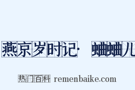 燕京岁时记·蛐蛐儿是什么意思的图片